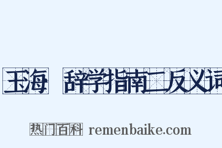 玉海·辞学指南二反义词是什么意思的图片